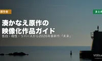 湊かなえ原作の映像化作品ガイド｜告白・母性・リバースから2026年最新作『未来』まで配信先まとめ