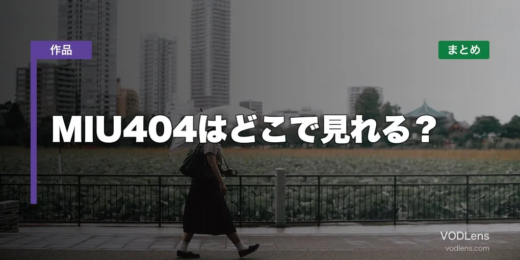 MIU404はどこで見れる？配信先まとめ【2026年6月最新】