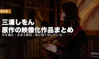 三浦しをん 原作の映像化作品まとめ｜舟を編む・まほろ駅前・風が強く吹いている、配信で全部追える【2026年最新】