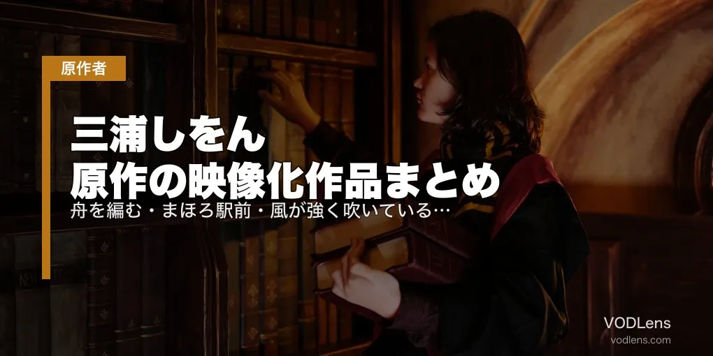三浦しをん 原作の映像化作品まとめ｜舟を編む・まほろ駅前・風が強く吹いている、配信で全部追える【2026年最新】