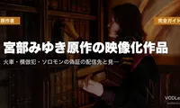 宮部みゆき原作の映像化作品完全ガイド｜火車・模倣犯・ソロモンの偽証の配信先と見る順番