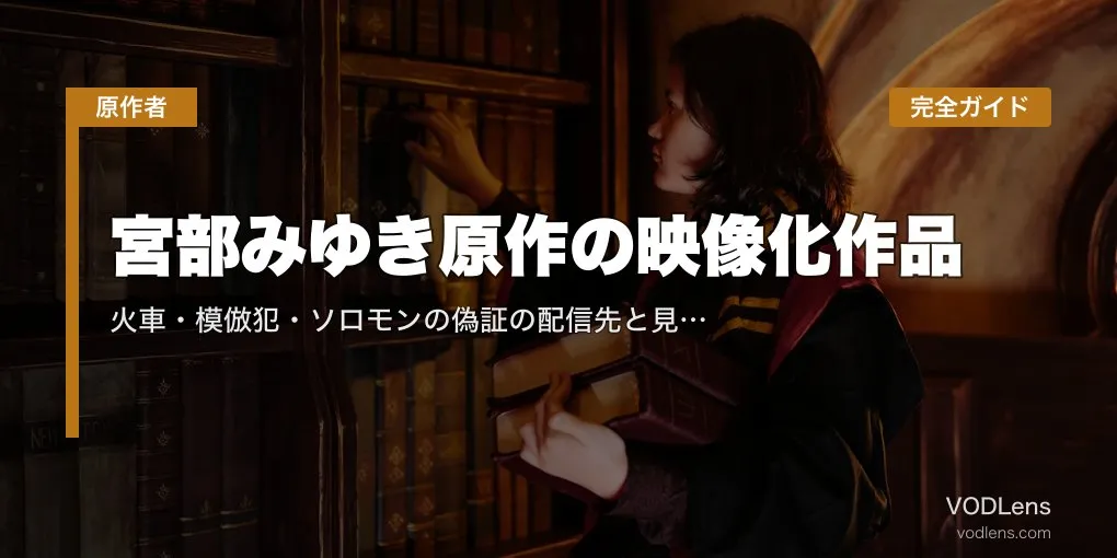 宮部みゆき原作の映像化作品完全ガイド｜火車・模倣犯・ソロモンの偽証の配信先と見る順番