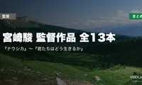 宮崎駿 監督作品 全13本の配信先まとめ｜『ナウシカ』〜『君たちはどう生きるか』【2026年4月最新】
