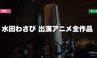 水田わさび 出演アニメ全作品の配信先まとめ【2026年6月最新】