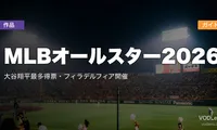 MLBオールスター2026配信ガイド｜大谷翔平最多得票・フィラデルフィア開催