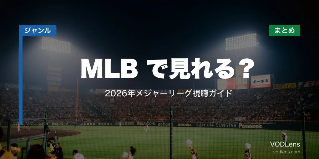 MLB配信どこで見れる？2026年メジャーリーグ視聴ガイド【2026年6月最新】