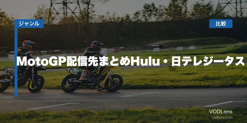 MotoGP配信先まとめ【2026年6月最新】Hulu・日テレジータス徹底比較
