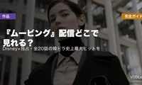 『ムービング』配信どこで見れる？Disney+独占・全20話の韓ドラ史上最大ヒットを完全ガイド【2026年6月最新】