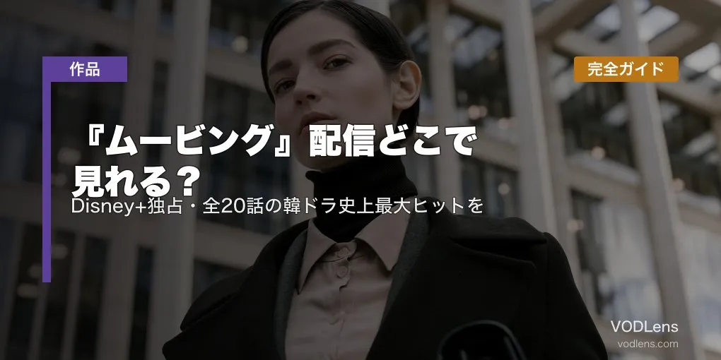 『ムービング』配信どこで見れる？Disney+独占・全20話の韓ドラ史上最大ヒットを完全ガイド【2026年6月最新】