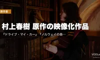 村上春樹 原作の映像化作品｜『ドライブ・マイ・カー』『ノルウェイの森』『バーニング』配信状況まとめ