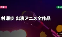 村瀬歩 出演アニメ全作品の配信先まとめ【2026年6月最新】
