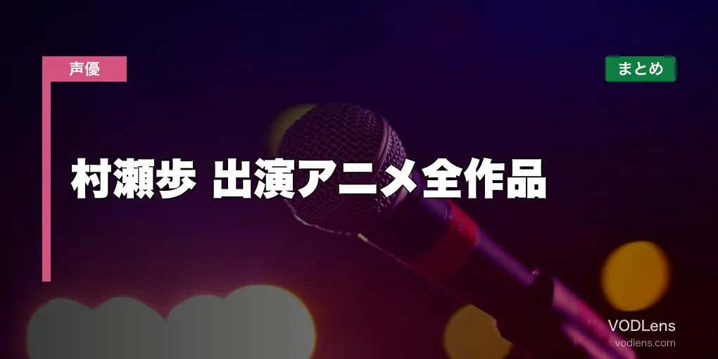 村瀬歩 出演アニメ全作品の配信先まとめ【2026年6月最新】