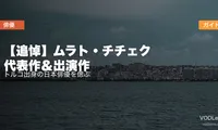 【追悼】ムラト・チチェク 代表作＆出演作配信ガイド｜トルコ出身の日本俳優を偲ぶ