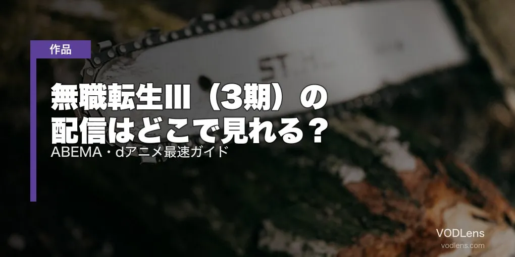 無職転生Ⅲ（3期）の配信はどこで見れる？ABEMA・dアニメ最速ガイド【2026年7月放送】