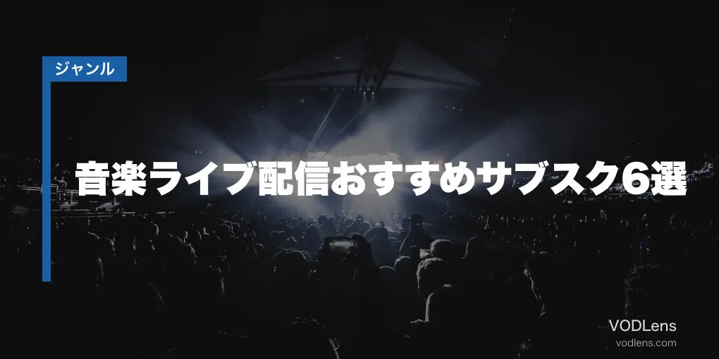 音楽ライブ配信おすすめサブスク6選【2026年6月最新】