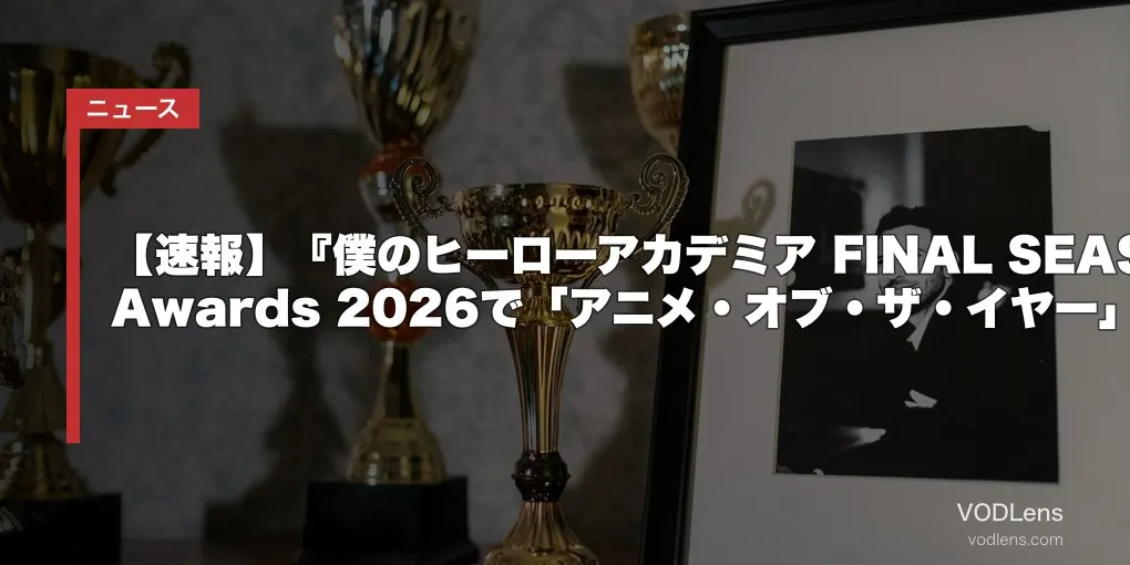【速報】『僕のヒーローアカデミア FINAL SEASON』第10回Crunchyroll Anime Awards 2026で「アニメ・オブ・ザ・イヤー」受賞｜世界73million票の頂点に