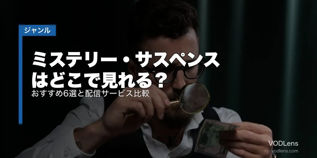 ミステリー・サスペンスはどこで見れる？おすすめ6選と配信サービス比較【2026年6月最新】