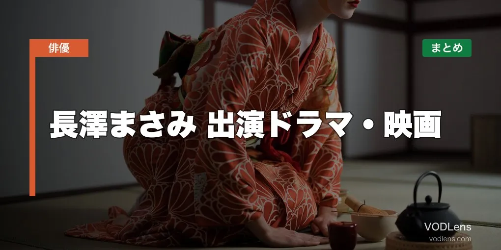 長澤まさみ 出演ドラマ・映画の配信先まとめ【2026年5月最新】