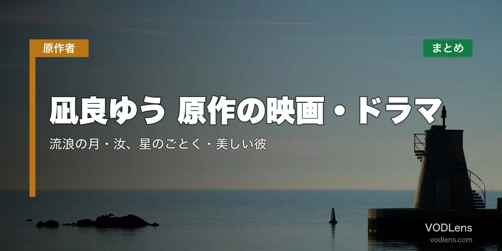 凪良ゆう 原作の映画・ドラマ配信先まとめ｜流浪の月・汝、星のごとく・美しい彼【2026年6月最新】