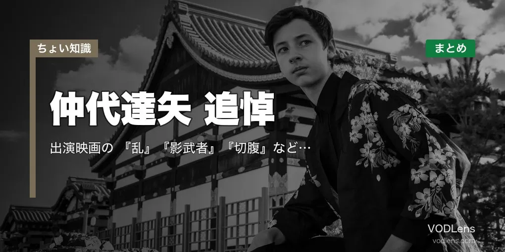 仲代達矢 追悼｜出演映画の配信先まとめ『乱』『影武者』『切腹』など名作全網羅