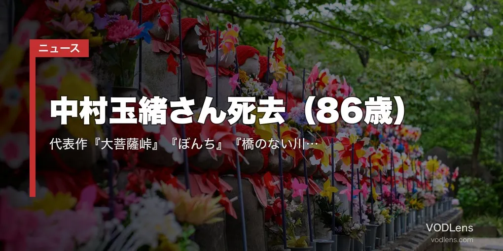 中村玉緒さん死去（86歳）｜代表作『大菩薩峠』『ぼんち』『橋のない川』の配信先と功績まとめ【2026年6月】