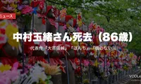 中村玉緒さん死去（86歳）｜代表作『大菩薩峠』『ぼんち』『橋のない川』の配信先と功績まとめ【2026年6月】