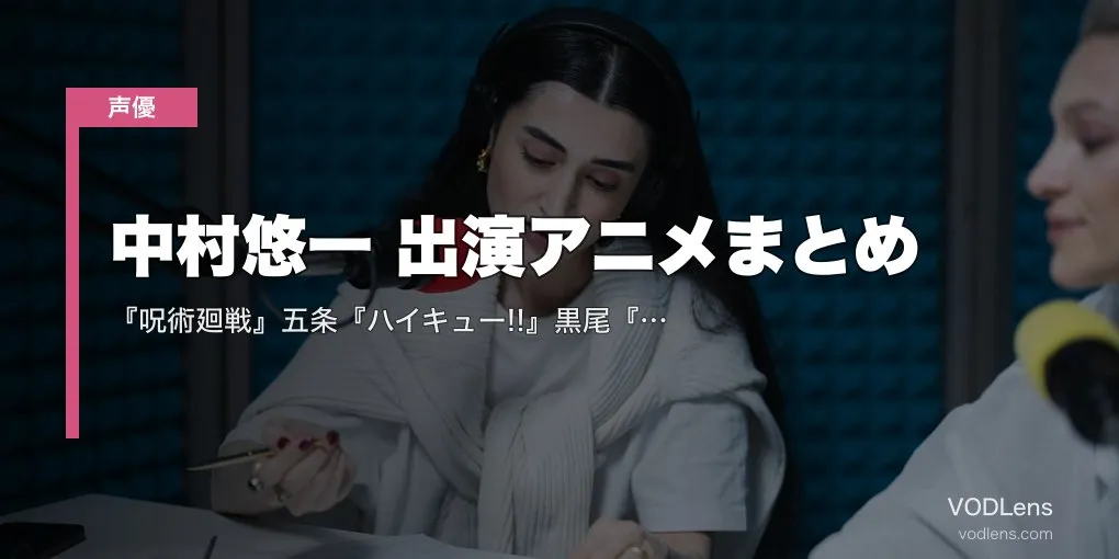 中村悠一 出演アニメまとめ｜『呪術廻戦』五条『ハイキュー!!』黒尾『マクロスF』アルト 代表作の配信先【2026年5月最新】