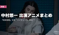 中村悠一 出演アニメまとめ｜『呪術廻戦』五条『ハイキュー!!』黒尾『マクロスF』アルト 代表作の配信先【2026年5月最新】