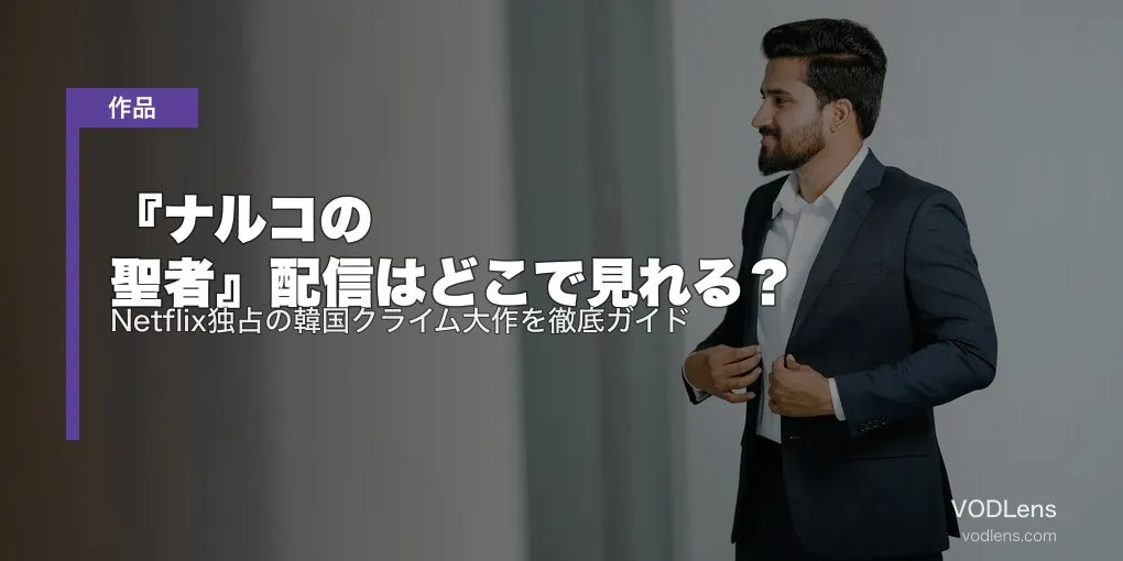 『ナルコの聖者』配信はどこで見れる？Netflix独占の韓国クライム大作を徹底ガイド【2026年最新】