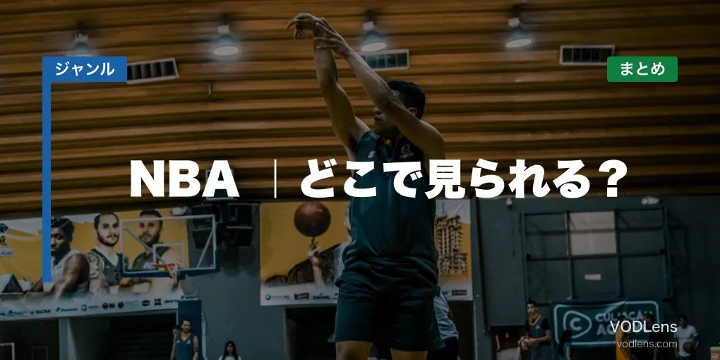 NBA配信先まとめ｜どこで見られる？【2026年6月最新】