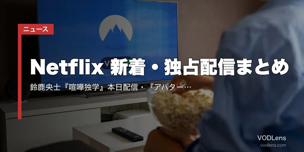 【2026年6月】Netflix 新着・独占配信まとめ｜鈴鹿央士『喧嘩独学』本日配信・『アバター 伝説の少年アン S2』『ダンテの遺稿』など