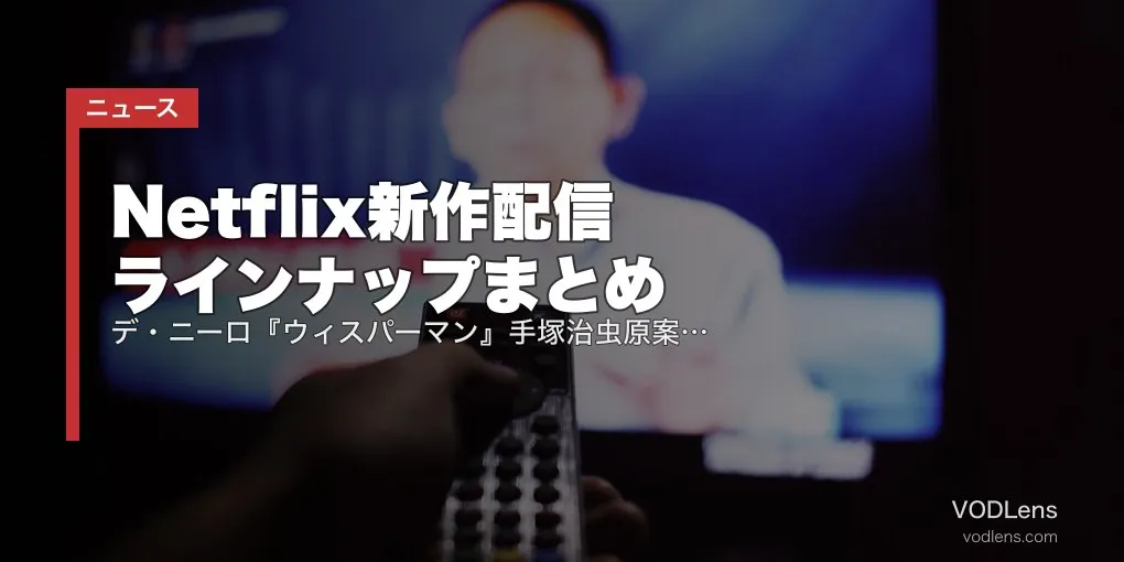 【2026年8月】Netflix新作配信ラインナップまとめ｜デ・ニーロ『ウィスパーマン』手塚治虫原案『リボンヒーロー』ほか配信カレンダー