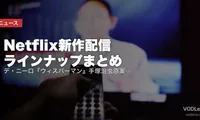【2026年8月】Netflix新作配信ラインナップまとめ｜デ・ニーロ『ウィスパーマン』手塚治虫原案『リボンヒーロー』ほか配信カレンダー