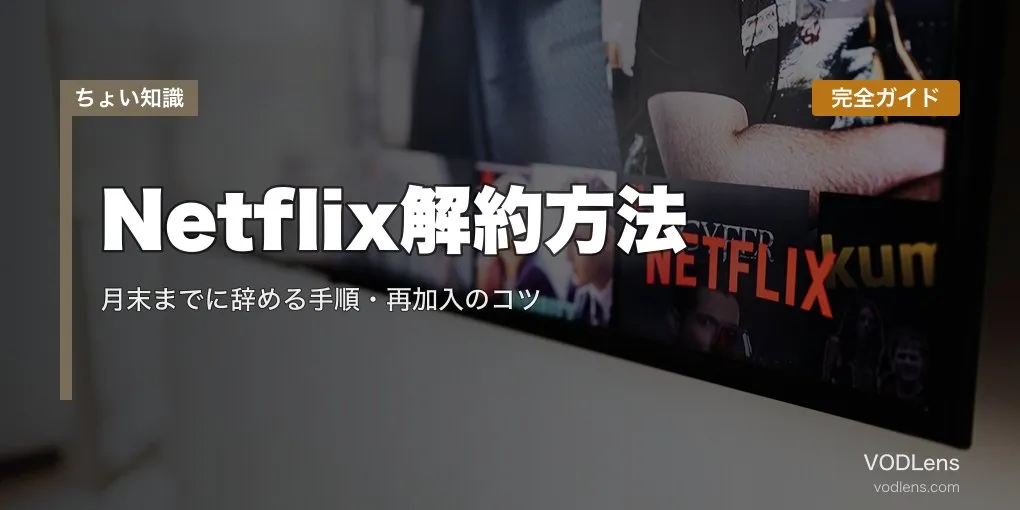Netflix解約方法 完全ガイド｜月末までに辞める手順・再加入のコツ【2026年4月最新】