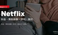 Netflix完全ガイド｜料金・無料体験・評判・解約【2026年6月最新】