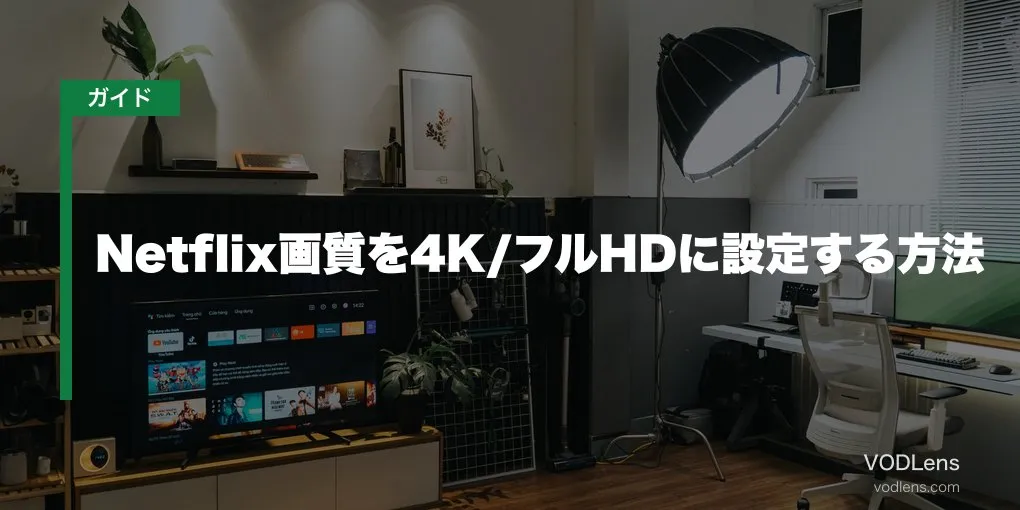Netflix画質を4K/フルHDに設定する方法【2026年6月最新】