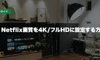 Netflix画質を4K/フルHDに設定する方法【2026年6月最新】
