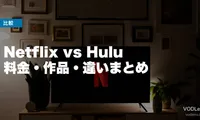 Netflix vs Hulu 徹底比較【2026年6月最新】料金・作品・違いまとめ