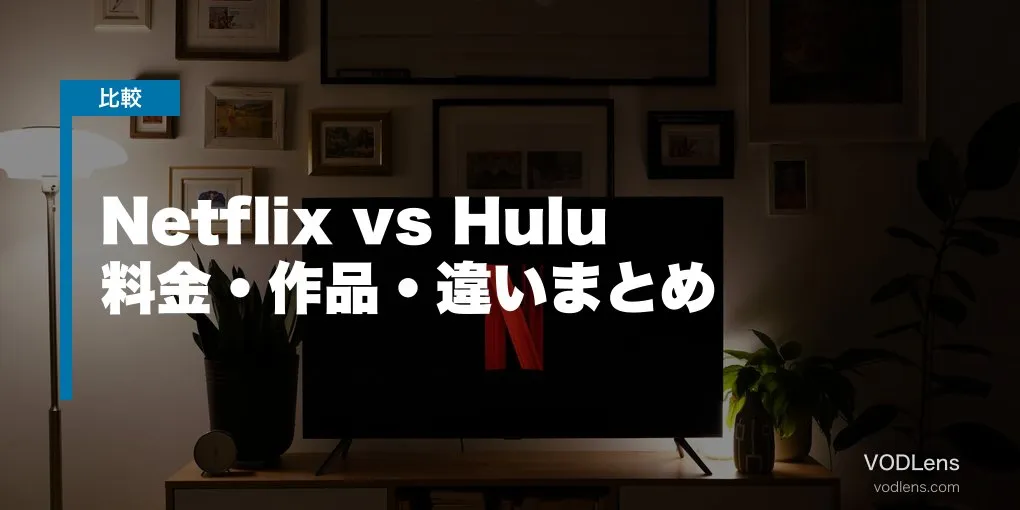 Netflix vs Hulu 徹底比較【2026年6月最新】料金・作品・違いまとめ