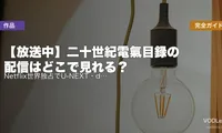 【放送中】二十世紀電氣目録の配信はどこで見れる？Netflix世界独占でU-NEXT・dアニメ不可｜京アニ新作の話数・キャスト完全ガイド【2026年7月最新】