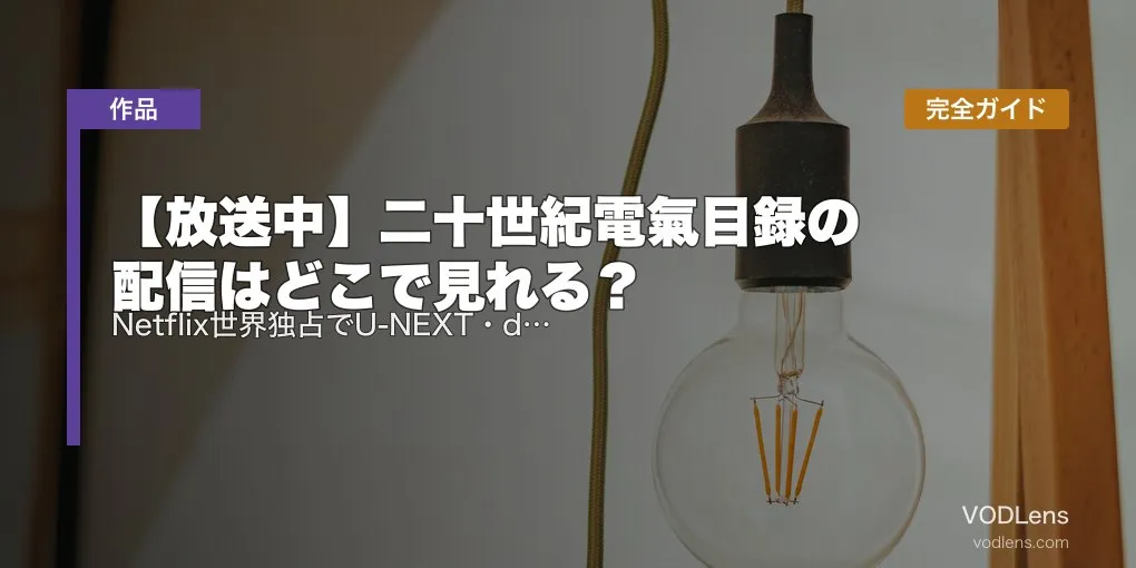 【放送中】二十世紀電氣目録の配信はどこで見れる？Netflix世界独占でU-NEXT・dアニメ不可｜京アニ新作の話数・キャスト完全ガイド【2026年7月最新】