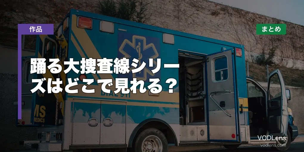 踊る大捜査線シリーズはどこで見れる？配信先まとめ【2026年6月最新】