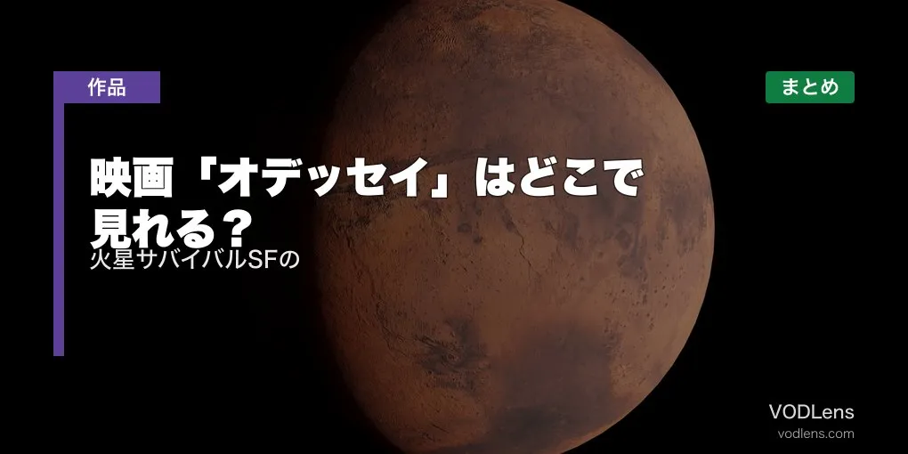 映画「オデッセイ」はどこで見れる？火星サバイバルSFの配信先まとめ【2026年6月最新】