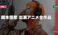 岡本信彦 出演アニメ全作品の配信先まとめ【2026年6月最新】