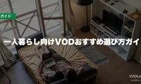 一人暮らし向けVODおすすめ選び方ガイド【2026年6月最新】
