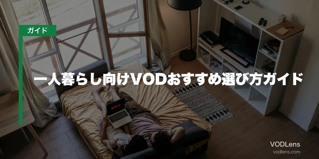 一人暮らし向けVODおすすめ選び方ガイド【2026年6月最新】