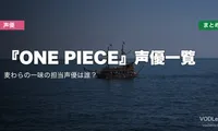 『ONE PIECE』声優一覧｜麦わらの一味の担当声優は誰？配信先まとめ【2026年6月最新】