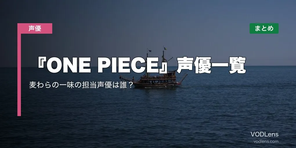 『ONE PIECE』声優一覧｜麦わらの一味の担当声優は誰？配信先まとめ【2026年6月最新】