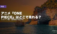 アニメ『ONE PIECE』はどこで見れる？エルバフ編・劇場版の配信先【2026年6月最新】