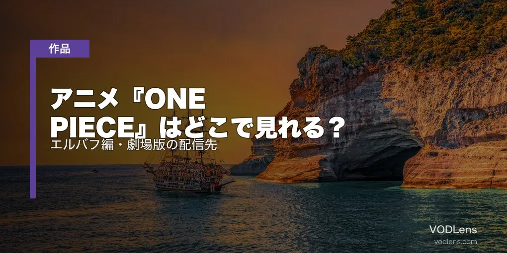 アニメ『ONE PIECE』はどこで見れる？エルバフ編・劇場版の配信先【2026年6月最新】